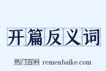 开篇反义词是什么意思的图片